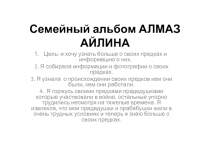 РОДОСЛОВНОЕ ДРЕВО -Семейный альбом АЛМАЗ АЙЛИНА (ОРКСЭ)