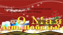 Презентация к занятию 9 мая