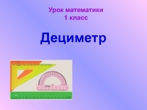 Презентация по математике Дециметр