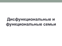 Презентация по психологии на тему Функциональная семья