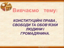 Презентація з правознавства на тему