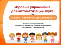 Презентация Игровые упражнения для автоматизации звука Ш. Какая картинка добавилась?