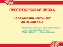 Презентация по культуре родного края Евразийский континент до нашей эры