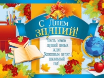 День Знаний 2д класс МБОУ СОШ №1г.Онега