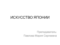 Презентация по истории изобразительного искусства на тему История изобразительного искусства Японии
