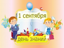 Презентация к уроку День Знаний 1 класс