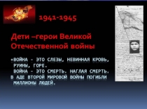 Презентация Дети - герои ВОВ