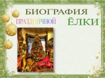 Презентация Биография праздничной елки