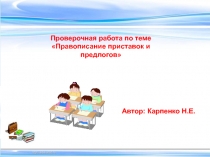 Проверочная работа по русскому языку по теме Правописание приставок и предлогов ( 3 класс)