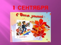 Презентация к празднику День Знаний.