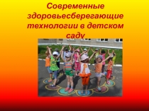 Презентация Современные здоровьесберегающие технологии в детском саду
