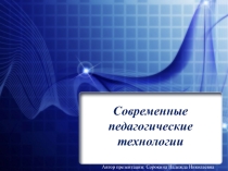 Презентация Современные педагогические технологии