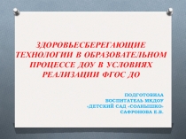 Работа по здоровьюсбережению дошкольников в ДОУ