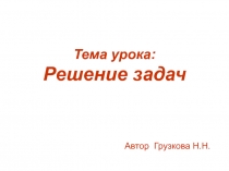 Презентация по математике  Решение задач