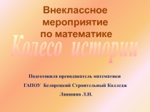 Презентация.Внеклассное мероприятие по математике Колесо истории
