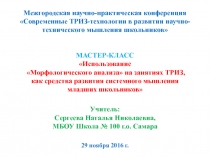 Презентация Использование Морфологического анализа на занятиях ТРИЗ, как средства развития системного мышления младших школьников