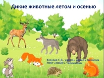 Презентация по природоведению на тему Дикие животные летом и осенью (5 класс)