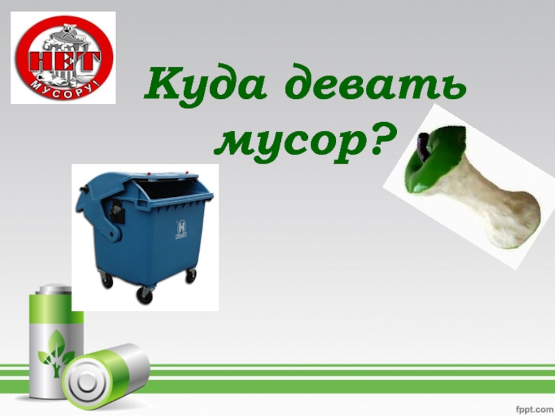 Презентация по обж Куда девать мусор?