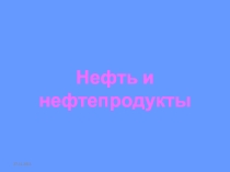 Нефть и нефтепролдукты