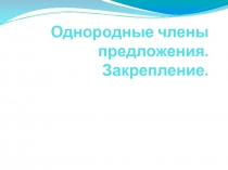 Презентация по русскому языку на тему Однородные члены предложения (4 класс)