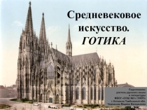 Презентация по МХК на тему Средневековое искусство. Готика (8 класс)