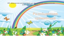 Презентация по русскому языку на темуРазноцветная грамматика
