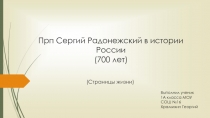 Сергий Радонежский в истории России (700 лет)