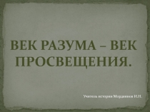 Презентация по истории на тему Век разума,век просвещения