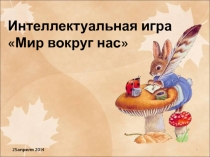 Презентация Мир вокруг нас к интеллектуальной игре по предметам естественного цикла 9 класс