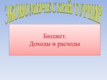 Экономический турнир