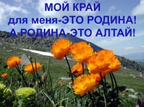 Презентация к методической разработке  ВЕЧЕР ПОРТРЕТ - ПАМЯТИ ВЕЛИКИЕ ЛЮДИ АЛТАЯ