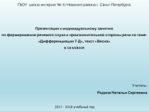 Презентация к индивидуальному занятию по формированию речевого слуха и произносительной стороны речи по теме: Дифференциация Т-Д, текст Весна во 2 классе
