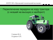 Презентация по ПДД Переключение передач на ходу трактора