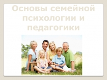 Основы семейной психологии и педагогики