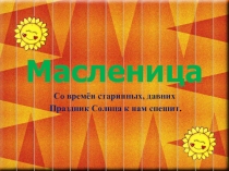 Масленица или Сырная седмица