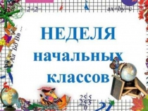 Игра для учащихся начальных классов Знатокив рамках предметной недели начальных классо