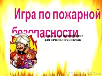 КВН по пожарной безопасности.