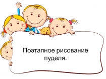 Поэтапное рисование пуделя.