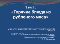 Презентация по МДК 07.01 Выполнение работ по профессии повар на тему Горячие блюда из рубленого мяса, специальность Технология продукции ОП