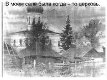 В моем селе бала когда – то церковь