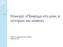 Конкурс Природа-это дом, в котором мы живём