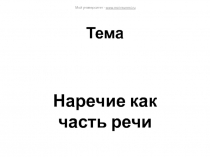 Презентация по русскому языку на тему