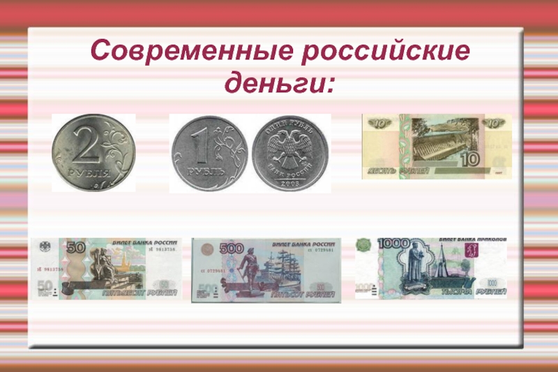 История возникновения денег Современные российские деньги: Современные российские деньги: