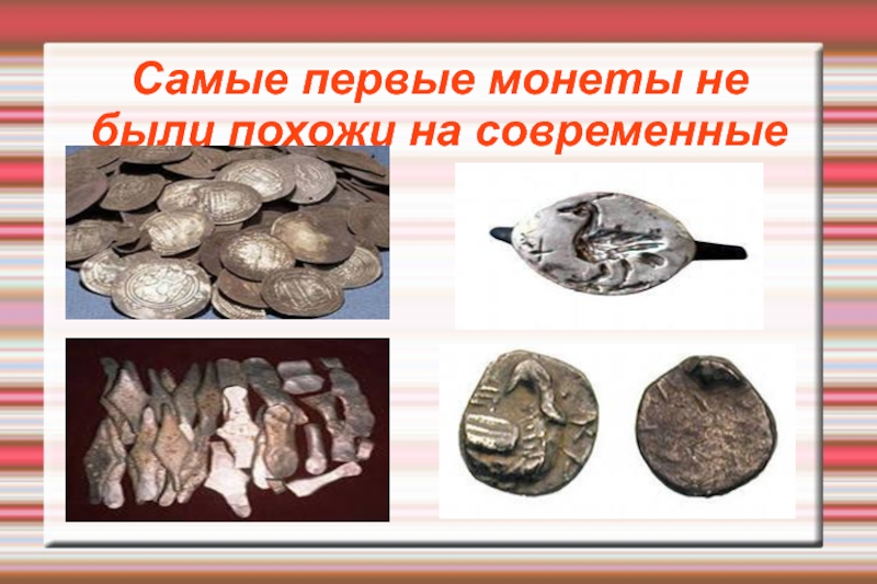 История возникновения денег Самые первые монеты не были похожи на современные Самые первые монеты не были похожи на современные