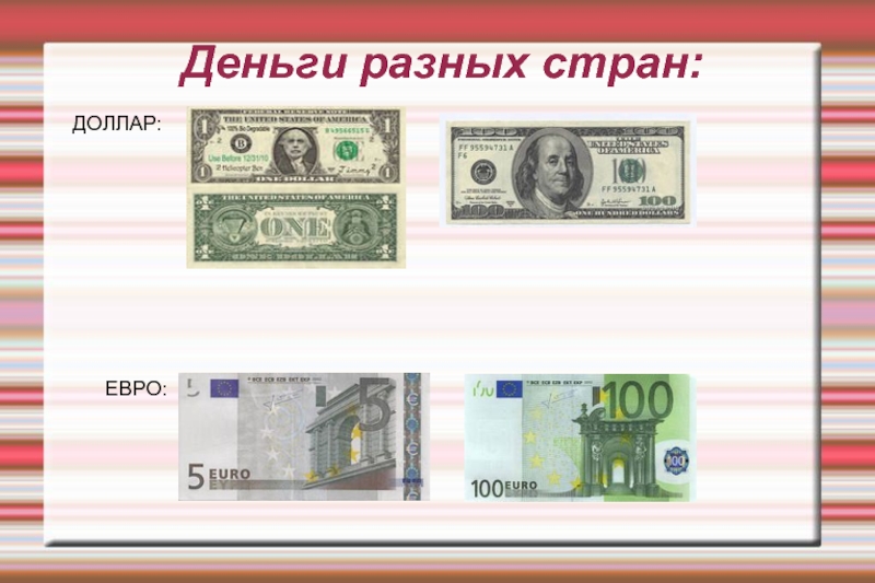 История возникновения денег Деньги разных стран:ДОЛЛАР:ЕВРО: Деньги разных стран:ДОЛЛАР:ЕВРО: