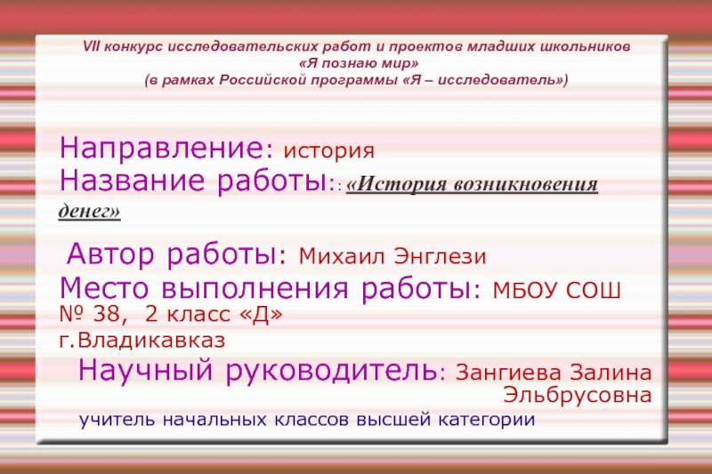Презентация на тему VII конкурс исследовательских работ и проектов младших школьников VII конкурс исследовательских работ и проектов младших школьников «Я познаю мир» (в рамках Российской программы «Я