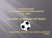 Презентация Почему я люблю футбол