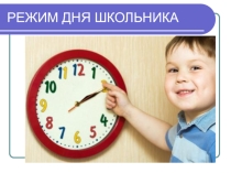 Презентация для родительского собрания Режим дня школьника