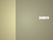 Презентация по окружающему миру на тему Золото