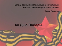 Презентация к классному часу на тему День Победы